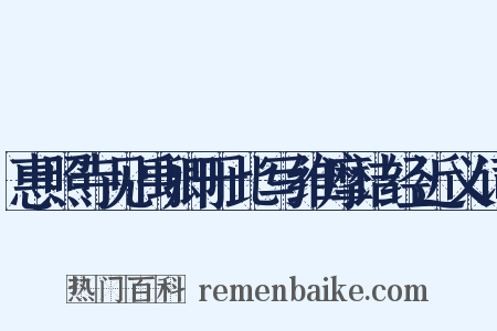 惠照寺见禹卿于此写维摩诘经近义词是什么意思的图片